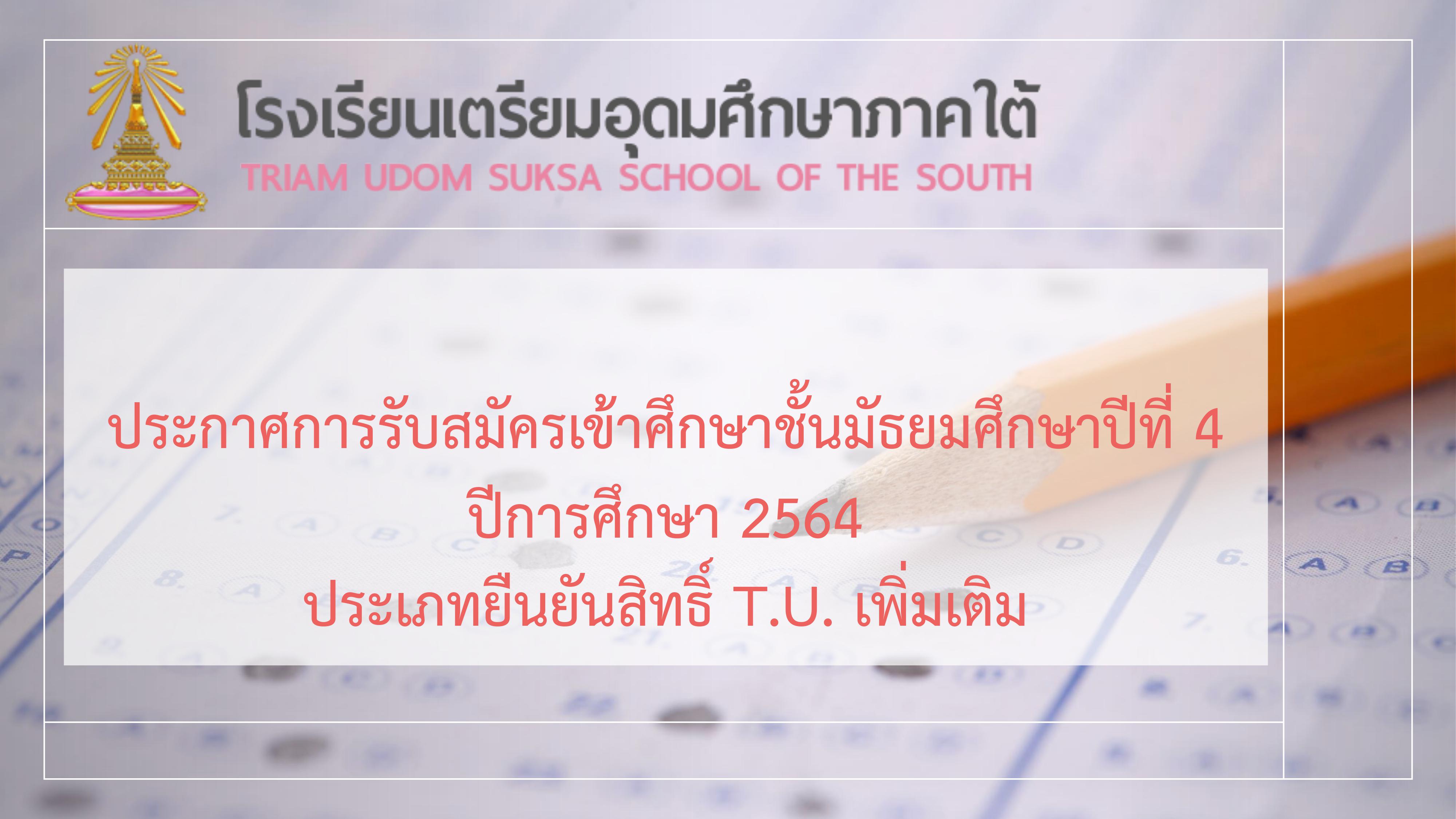 ประกาศการรับสมัครเข้าศึกษาชั้นมัธยมศึกษาปีที่ 4 ปีการศึกษา 2564 ประเภทยืนยันสิทธิ์ T.U. เพิ่มเติม